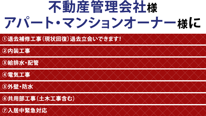 不動産管理会社様アパート・マンションオーナー様に